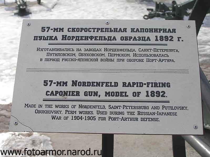 57-мм скорострельная капонирная пушка Нордфельда образца 1892 года